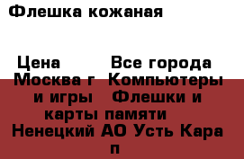 Флешка кожаная Easy Disk › Цена ­ 50 - Все города, Москва г. Компьютеры и игры » Флешки и карты памяти   . Ненецкий АО,Усть-Кара п.